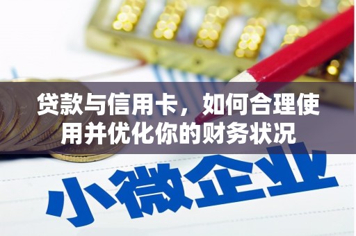 玛纳斯贷款与信用卡，如何合理使用并优化你的财务状况