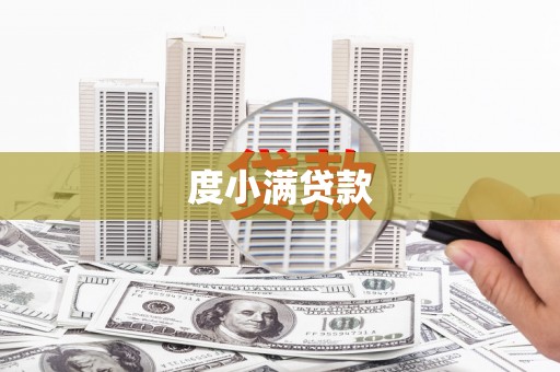 玛纳斯度小满贷款