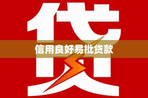 玛纳斯信用良好易批贷款