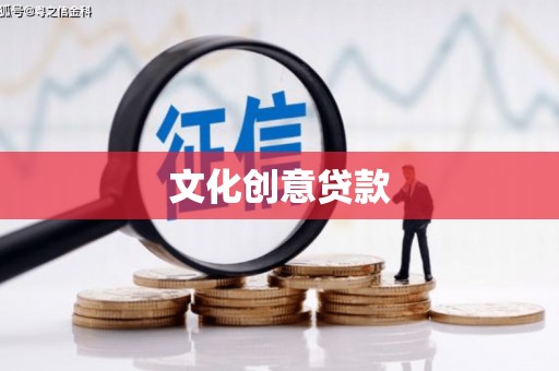 玛纳斯文化创意贷款
