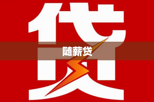玛纳斯随薪贷
