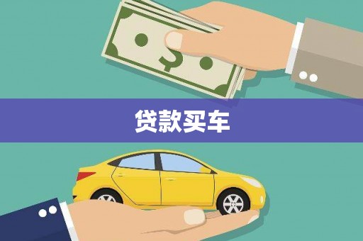 玛纳斯贷款买车