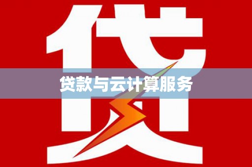 玛纳斯贷款与云计算服务