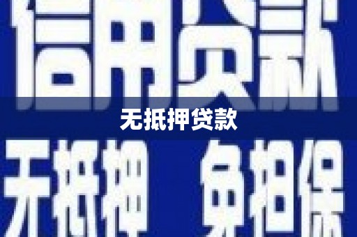 玛纳斯无抵押贷款