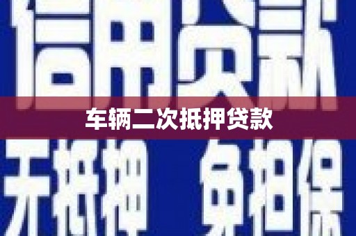 玛纳斯车辆二次抵押贷款