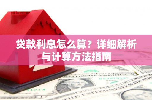 玛纳斯贷款利息怎么算？详细解析与计算方法指南