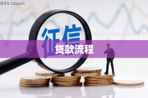 玛纳斯贷款流程