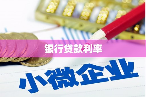 玛纳斯银行贷款利率