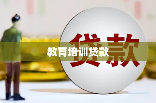 玛纳斯教育培训贷款