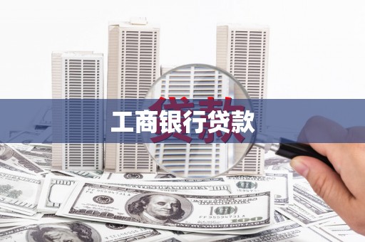 玛纳斯工商银行贷款