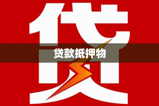 玛纳斯贷款抵押物