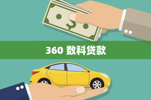 玛纳斯360 数科贷款