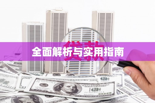 玛纳斯全面解析与实用指南