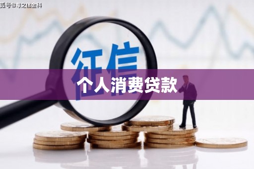 玛纳斯个人消费贷款