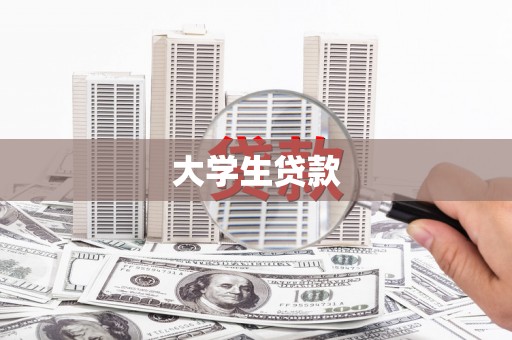 玛纳斯大学生贷款