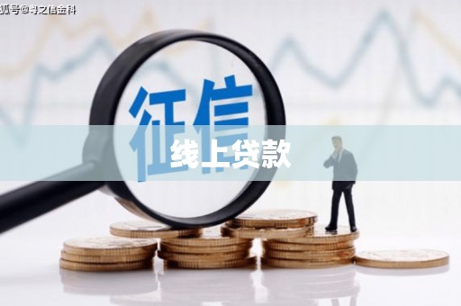 玛纳斯线上贷款