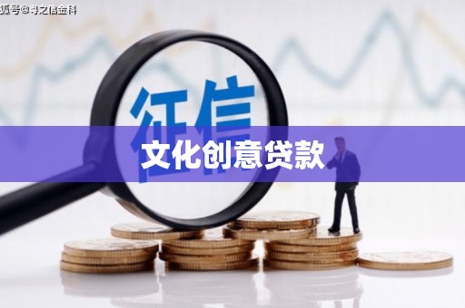 玛纳斯文化创意贷款