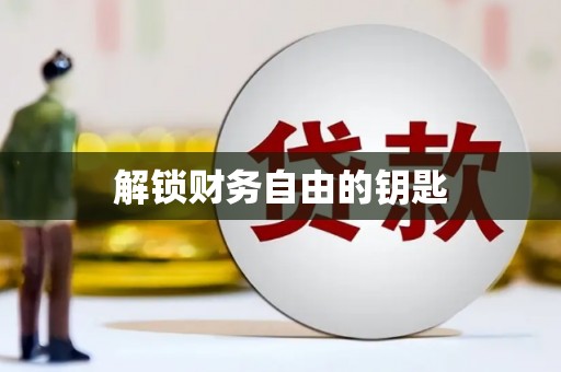 玛纳斯解锁财务自由的钥匙