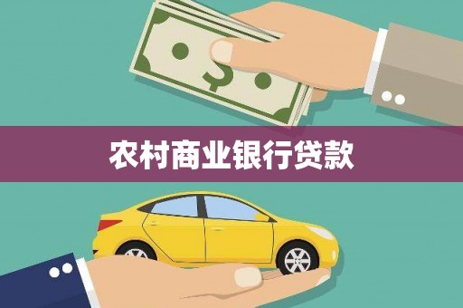 玛纳斯农村商业银行贷款