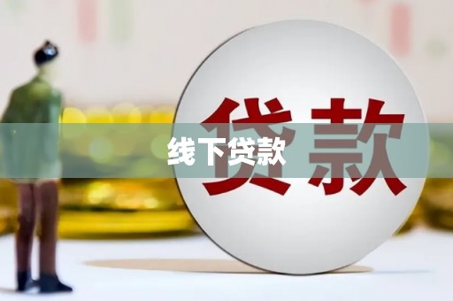 玛纳斯线下贷款