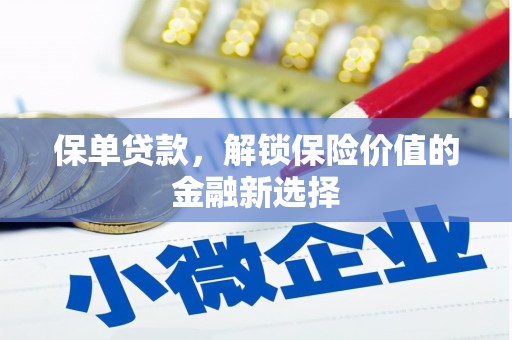 玛纳斯保单贷款，解锁保险价值的金融新选择