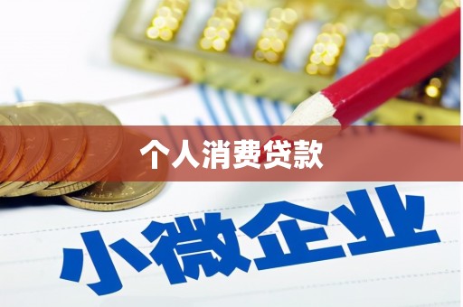 玛纳斯个人消费贷款