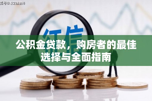 玛纳斯公积金贷款，购房者的最佳选择与全面指南