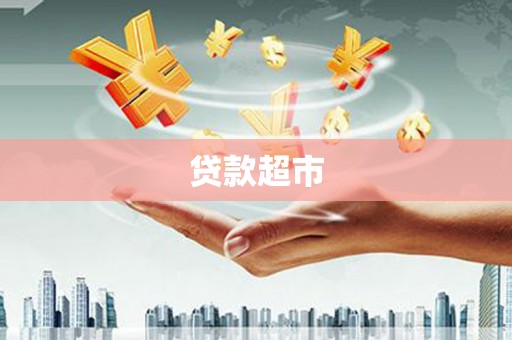 玛纳斯贷款超市