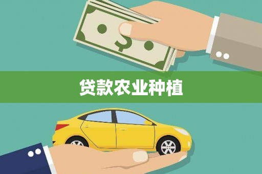 玛纳斯贷款农业种植