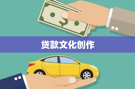 玛纳斯贷款文化创作