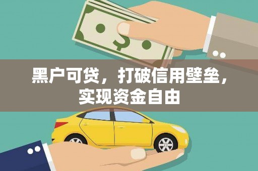 玛纳斯黑户可贷，打破信用壁垒，实现资金自由