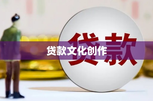 玛纳斯贷款文化创作