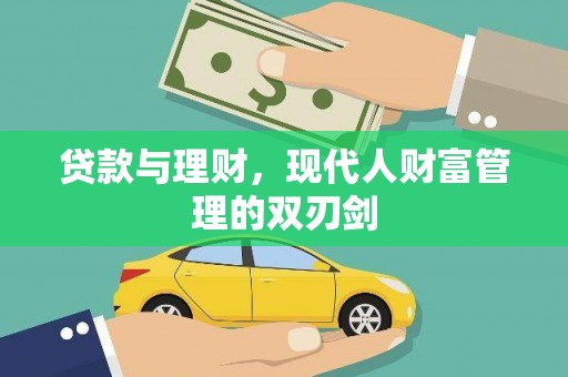 玛纳斯贷款与理财，现代人财富管理的双刃剑