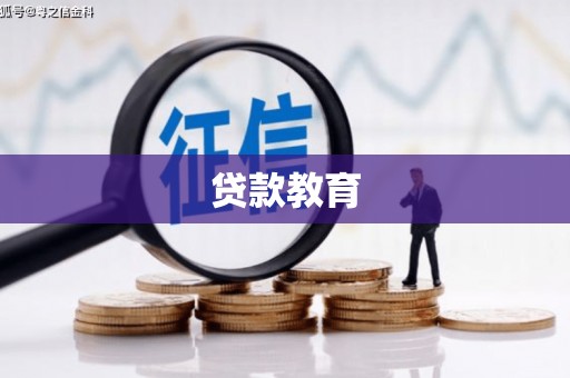 玛纳斯贷款教育