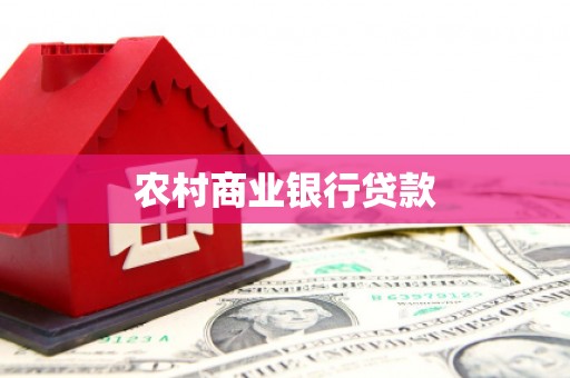 玛纳斯农村商业银行贷款
