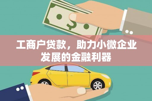 玛纳斯工商户贷款，助力小微企业发展的金融利器