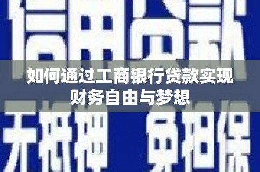 玛纳斯如何通过工商银行贷款实现财务自由与梦想