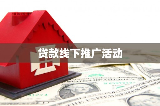 玛纳斯贷款线下推广活动