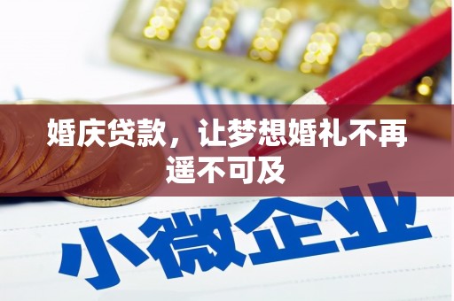 玛纳斯婚庆贷款，让梦想婚礼不再遥不可及