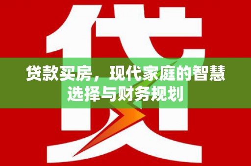 玛纳斯贷款买房，现代家庭的智慧选择与财务规划