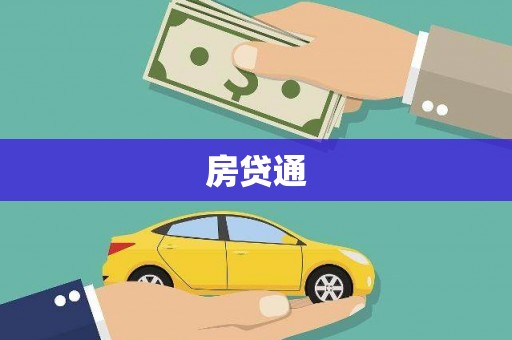 玛纳斯房贷通