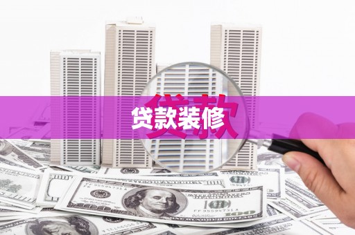 玛纳斯贷款装修