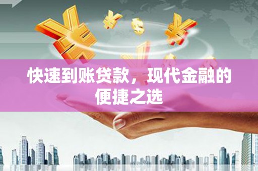 玛纳斯快速到账贷款，现代金融的便捷之选