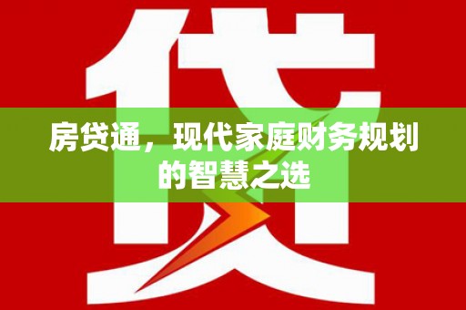 玛纳斯房贷通，现代家庭财务规划的智慧之选