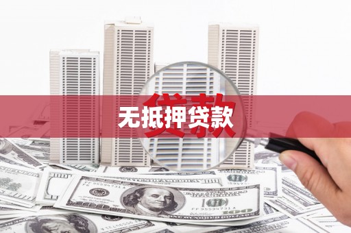 玛纳斯无抵押贷款