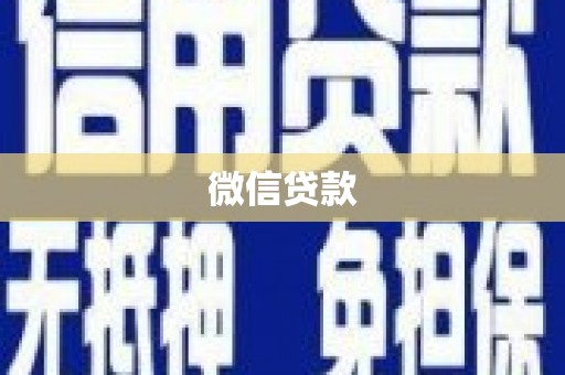 玛纳斯微信贷款