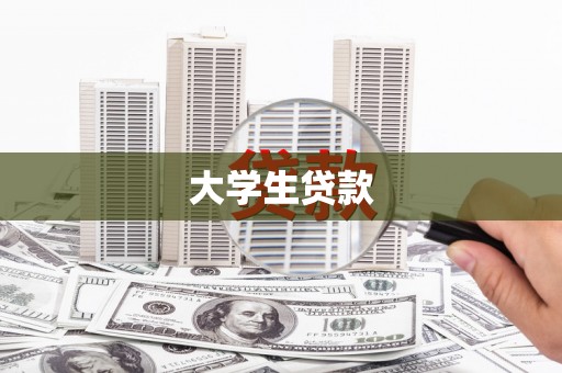玛纳斯大学生贷款
