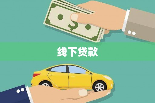 玛纳斯线下贷款