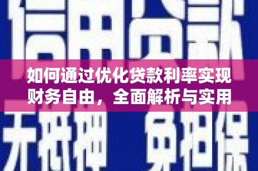 玛纳斯如何通过优化贷款利率实现财务自由，全面解析与实用策略