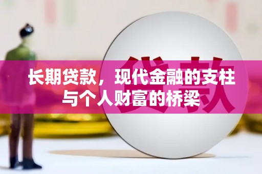 玛纳斯长期贷款，现代金融的支柱与个人财富的桥梁
